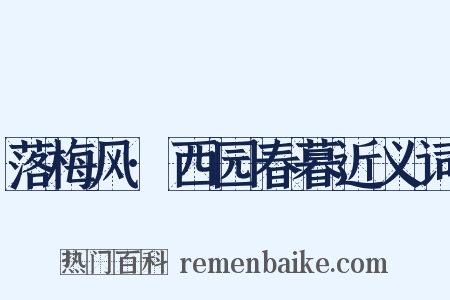 落梅风·西园春暮近义词是什么意思的图片